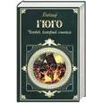 russische bücher: Гюго В. - Человек, который смеется