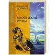 russische bücher: Дорманн Ж. - Маленькая ручка