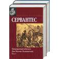 russische bücher: Сервантес - Хитроумный идальго Дон Кихот Ламанчский