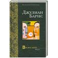 russische bücher: Барнс Д. - Как все было