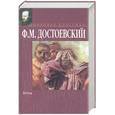 russische bücher: Достоевский Ф.М. - Бесы