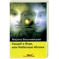 russische bücher: Вишневецкая М. - Кащей и Ягда, или Небесные Яблоки