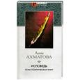 russische bücher: Ахматова Анна - Исповедь. Семь поэтических книг.