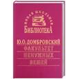 russische bücher: Домбровский Ю. - Факультет ненужных вещей