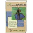 russische bücher: Набоков В. - Другие берега