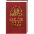 russische bücher: Бородин Л. - Третья правда