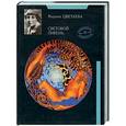 russische bücher: Цветаева М. - Световой ливень: Публицистика