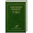 russische bücher: Бальмонт К - Избранное. Бальмонт К.