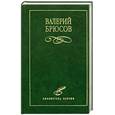russische bücher: Брюсов В. - Избранное. Брюсов В.