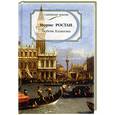 russische bücher: Ростан М. - Любовь Казановы