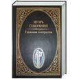 russische bücher: Северянин И. - Гармония контрастов: Стихотворения