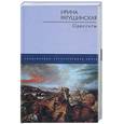 russische bücher: Ратушинская И. - Одесситы