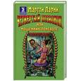 russische bücher: Ларни М. - Четвертый позвонок, или Мошенник поневоле