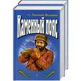 russische bücher: Федоров Е. - Каменный пояс 1, 2 т.