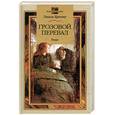 russische bücher: Бронте Э. - Грозовой перевал.