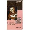russische bücher: Шекспир В. - Сонеты