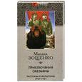 russische bücher: Зощенко М. - Приключения обезьяны. Рассказы и фельетоны 1937-1951 гг.