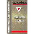 russische bücher: Кафка Ф. - Реальность абсурда