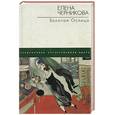russische bücher: Черникова Е. - Золотая ослица