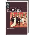 russische bücher: Драйзер Т. - Финансист