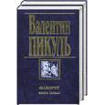 russische bücher: Пикуль В. - Фаворит 1,2 кн.