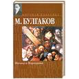russische bücher: Булгаков М. - Мастер и Маргарита