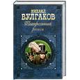 russische bücher: Булгаков М. - Театральный роман