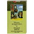 russische bücher: Зощенко М. - Трамвай дыбом