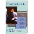russische bücher: Гессе Г. - Клингзор: Сборник