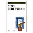 russische bücher: Северянин И. - Избранное. Северянин И.