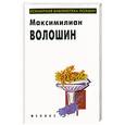 russische bücher: Волошин М. - Максимилиан Волошин. Избранное