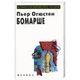 russische bücher: Бомарше П. - Пьер Огюстен Бомарше. Пьесы.