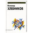 russische bücher: Хлебников В. - В.Хлебников. Избранное.