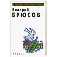russische bücher: Брюсов В. - Избранное. Брюсов В.Я.