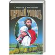 russische bücher: Черкасов А. - Черный тополь:Сказания о людях тайги:Роман
