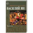 russische bücher: Ян В. - Чингисхан: Роман