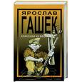 russische bücher: Гашек Я. - Похождения бравого солдата Швейка во время первой мировой войны.
