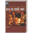 russische bücher: Ян В. - Батый. Ян