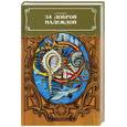 russische bücher: Конецкий В.В. - За доброй надеждой: Роман-странствие.