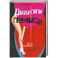 russische bücher: Авиньон П. - Диалоги пениса
