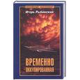 russische bücher: Рыбинский И. - Временно оккупированная