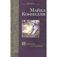 russische bücher: Коннелли М. - В погоне за удачей
