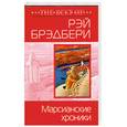 russische bücher: Брэдбери Р. - Марсианские хроники