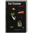 russische bücher: Резепкин О. - Авантюра