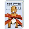 russische bücher: Элтон Б. - Все возможно, детка
