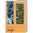 russische bücher: Паланик Чак - Колыбельная