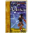 russische bücher: Нова У. - Инка: кофейно-мистический роман
