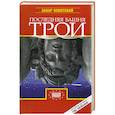 russische bücher: Оскотский З. - Последняя башня Трои