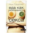 russische bücher: Тодорович Н. - Еда как разновидность секса