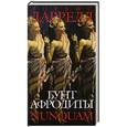 russische bücher: Даррелл Л. - Бунт Афродиты. Nunquam